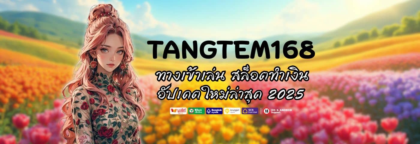TANGTEM168 ทางเข้าเล่น สล็อตทำเงิน อัปเดตใหม่ล่าสุด 2025 