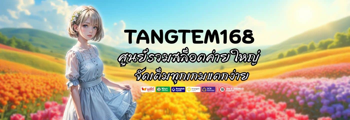 TANGTEM168 ศูนย์รวมสล็อตค่ายใหญ่ จัดเต็มทุกเกมแตกง่าย 