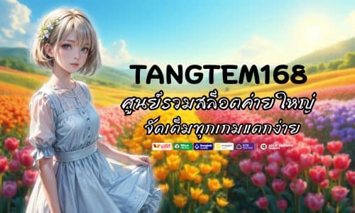 TANGTEM168 ศูนย์รวมสล็อตค่ายใหญ่ จัดเต็มทุกเกมแตกง่าย 