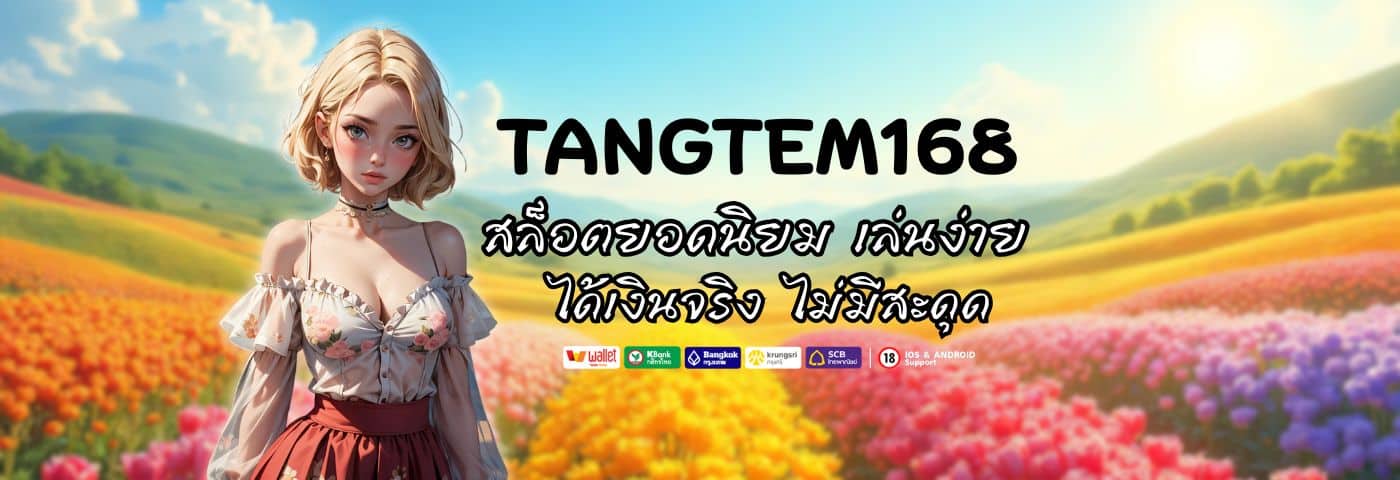 TANGTEM168 สล็อตยอดนิยม เล่นง่าย ได้เงินจริง ไม่มีสะดุด