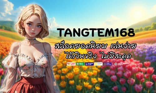 TANGTEM168 สล็อตยอดนิยม เล่นง่าย ได้เงินจริง ไม่มีสะดุด