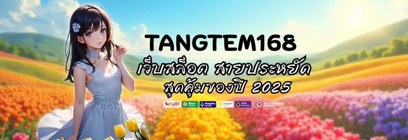 Tangtem 168 เว็บสล็อต สายประหยัด สุดคุ้มของปี 2025