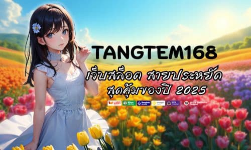 Tangtem 168 เว็บสล็อต สายประหยัด สุดคุ้มของปี 2025