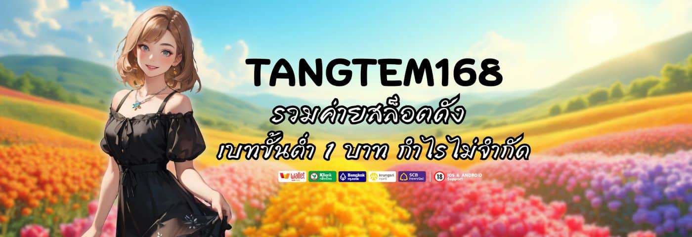 Tangtem168 รวมค่ายสล็อตดัง เบทขั้นต่ำ 1 บาท กำไรไม่จำกัด 