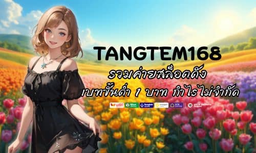 Tangtem168 รวมค่ายสล็อตดัง เบทขั้นต่ำ 1 บาท กำไรไม่จำกัด 