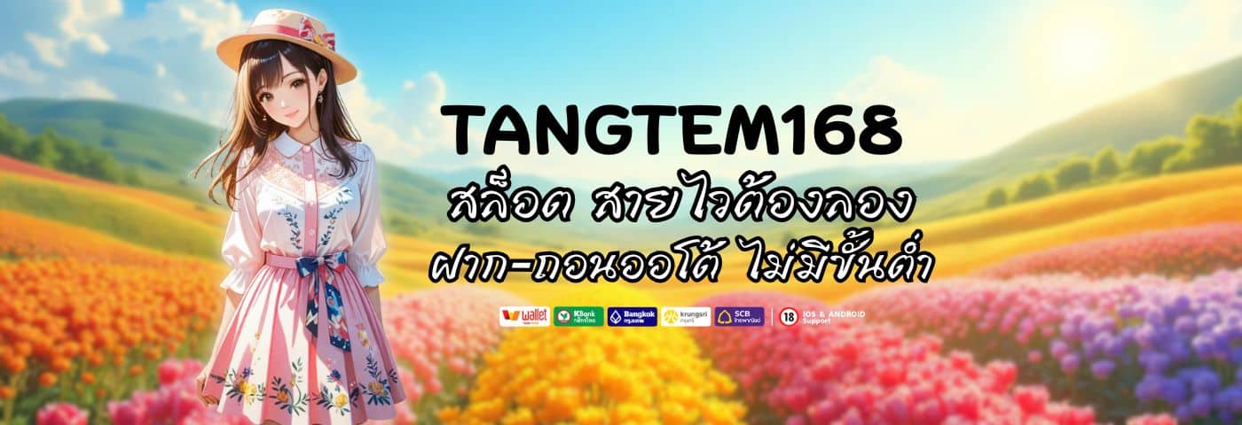 สล็อตTangtem168 ฝาก-ถอนออโต้ ไม่มีขั้นต่ำ สายไวต้องลอง 