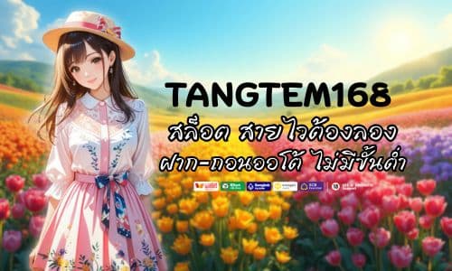 สล็อตTangtem168 ฝาก-ถอนออโต้ ไม่มีขั้นต่ำ สายไวต้องลอง 