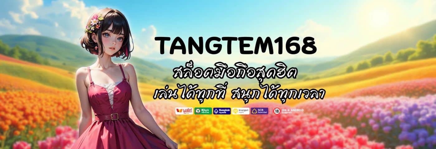 สล็อตมือถือสุดฮิต Tangtem168 เล่นได้ทุกที่ สนุกได้ทุกเวลา
