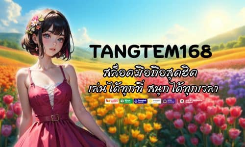 สล็อตมือถือสุดฮิต Tangtem168 เล่นได้ทุกที่ สนุกได้ทุกเวลา