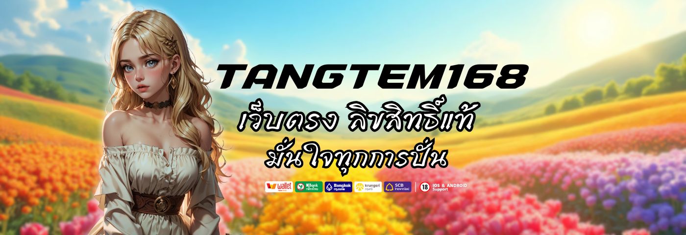Tangtem168 เว็บตรง ลิขสิทธิ์แท้ มั่นใจทุกการปั่น