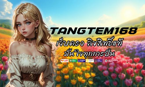 Tangtem168 เว็บตรง ลิขสิทธิ์แท้ มั่นใจทุกการปั่น