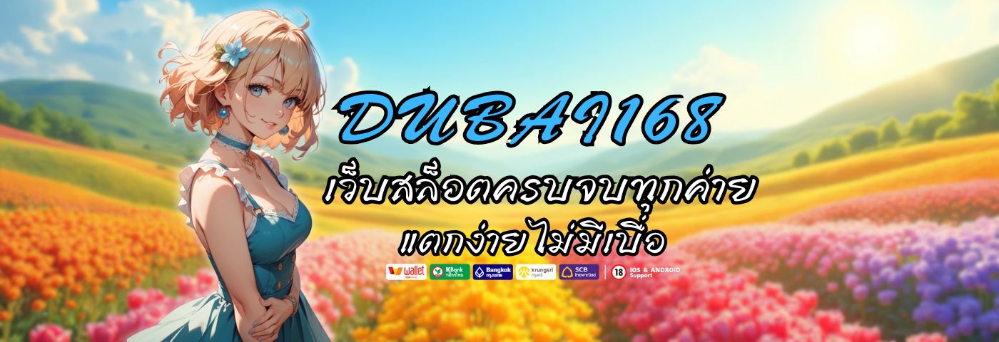 dubai168 เว็บสล็อต ครบจบทุกค่าย แตกง่ายไม่มีเบื่อ 