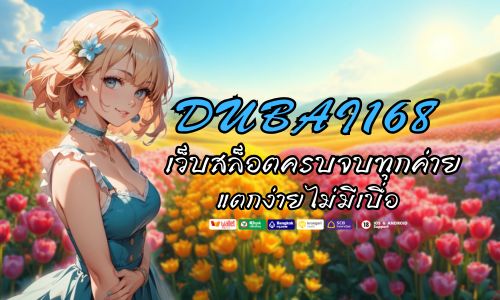 dubai168 เว็บสล็อต ครบจบทุกค่าย แตกง่ายไม่มีเบื่อ 