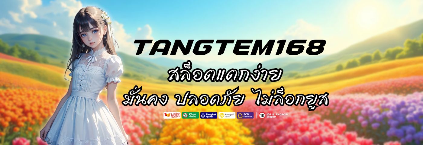 tangtem168 ทางเข้า สล็อตแตกง่าย มั่นคง ปลอดภัย ไม่มีล็อกยูส