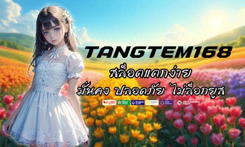tangtem168 ทางเข้า สล็อตแตกง่าย มั่นคง ปลอดภัย ไม่มีล็อกยูส