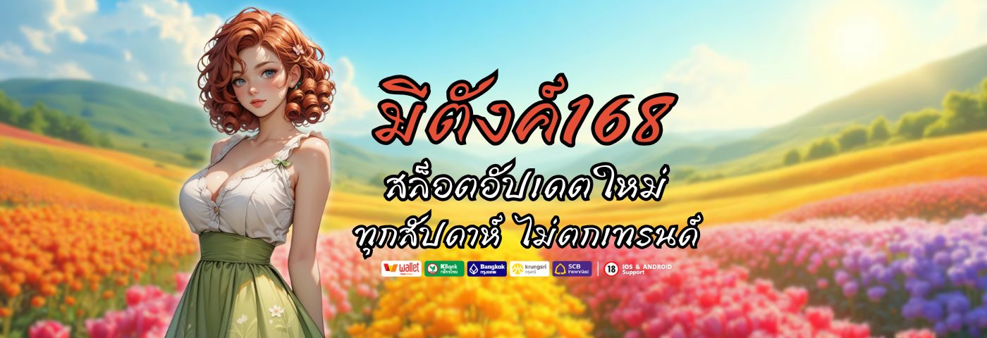 มีตังค์168 สล็อต อัปเดตใหม่ทุกสัปดาห์ ไม่ตกเทรนด์ 