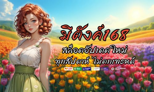 มีตังค์168 สล็อต อัปเดตใหม่ทุกสัปดาห์ ไม่ตกเทรนด์ 