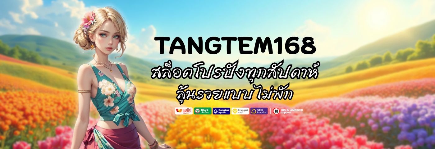 สล็อตTangtem168 โปรปังทุกสัปดาห์ ลุ้นรวยแบบไม่พัก 