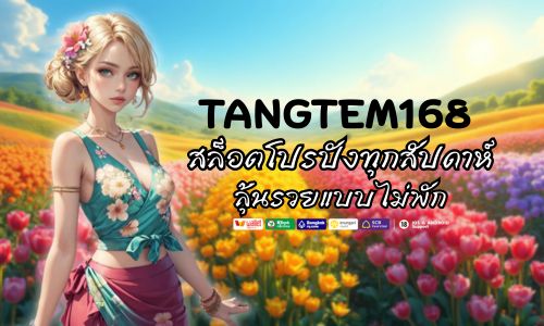 สล็อตTangtem168 โปรปังทุกสัปดาห์ ลุ้นรวยแบบไม่พัก 