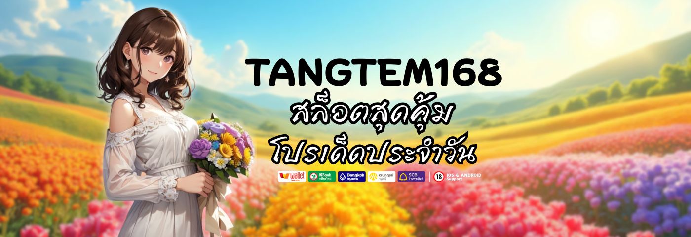 สล็อตสุดคุ้ม TANGTEM168 โปรเด็ดประจำวัน ห้ามพลาด 