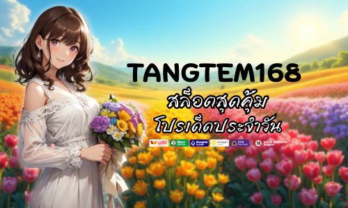 สล็อตสุดคุ้ม TANGTEM168 โปรเด็ดประจำวัน ห้ามพลาด 